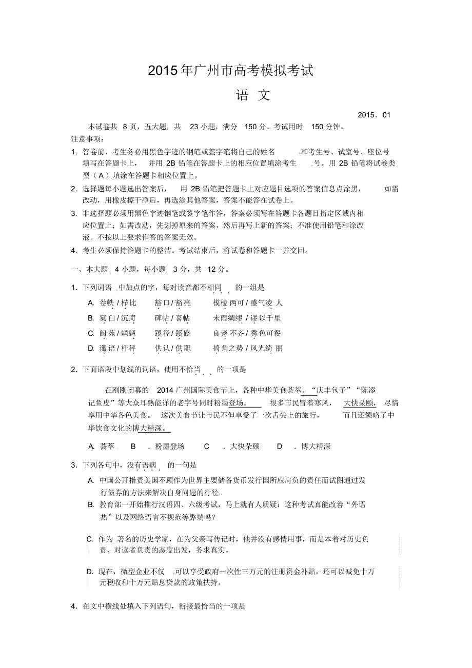 2015年1月广州市高考语文模拟考试及标准答案_第1页