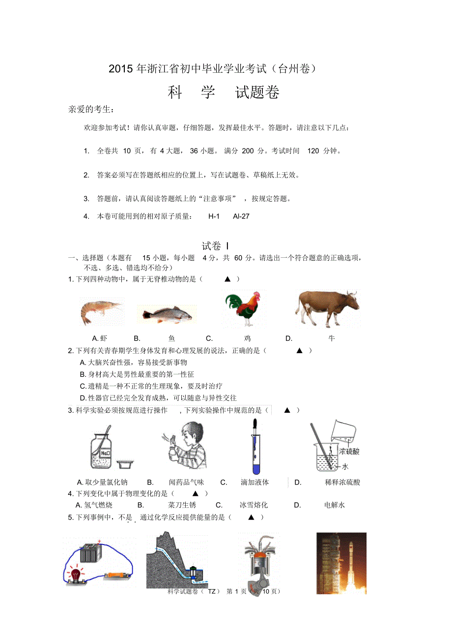 2015年台州市中考科学(正卷)和答案_第1页
