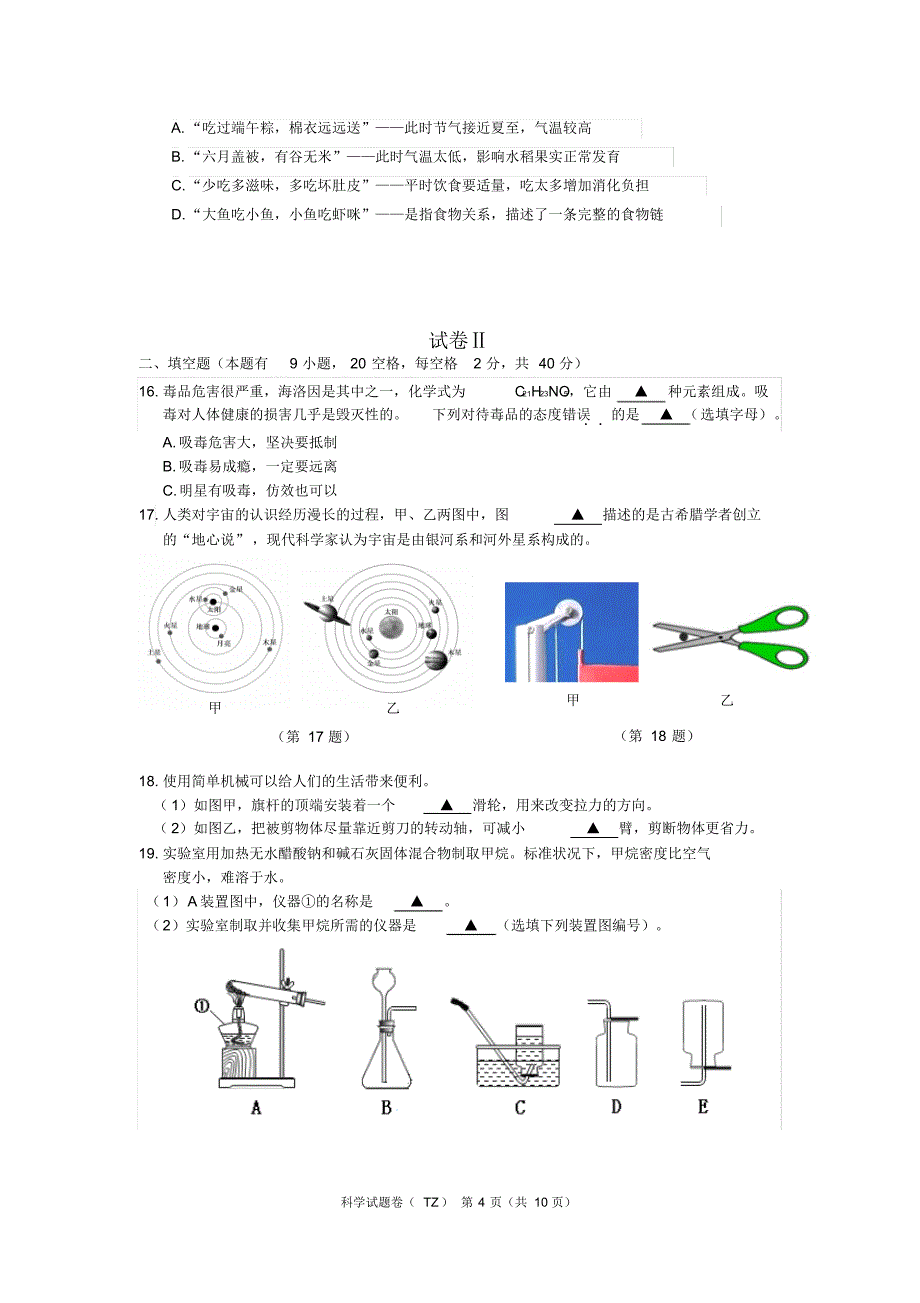 2015年台州市中考科学(正卷)和答案_第4页