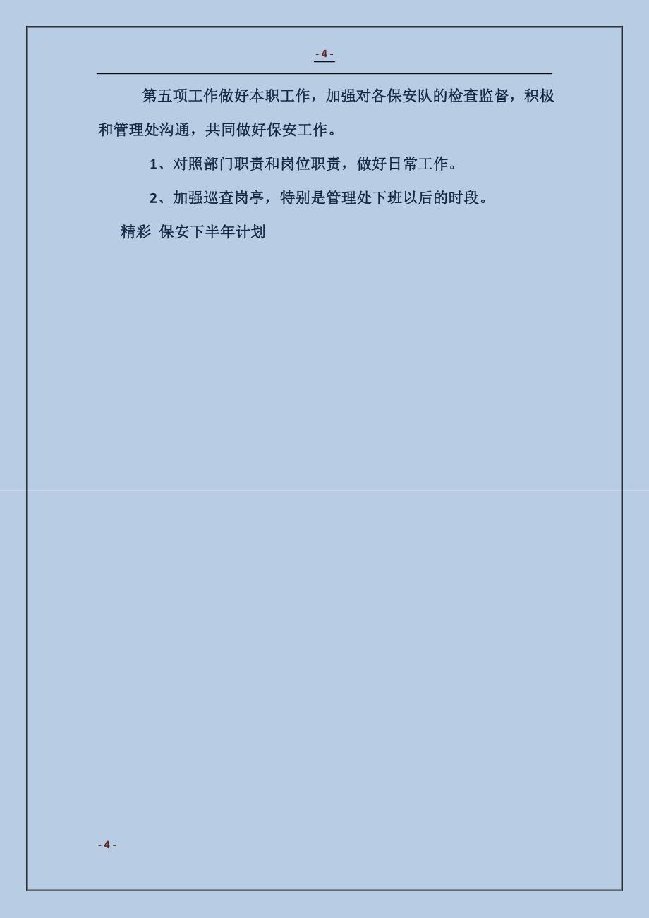 保安半年工作总结及下半年计划_第4页