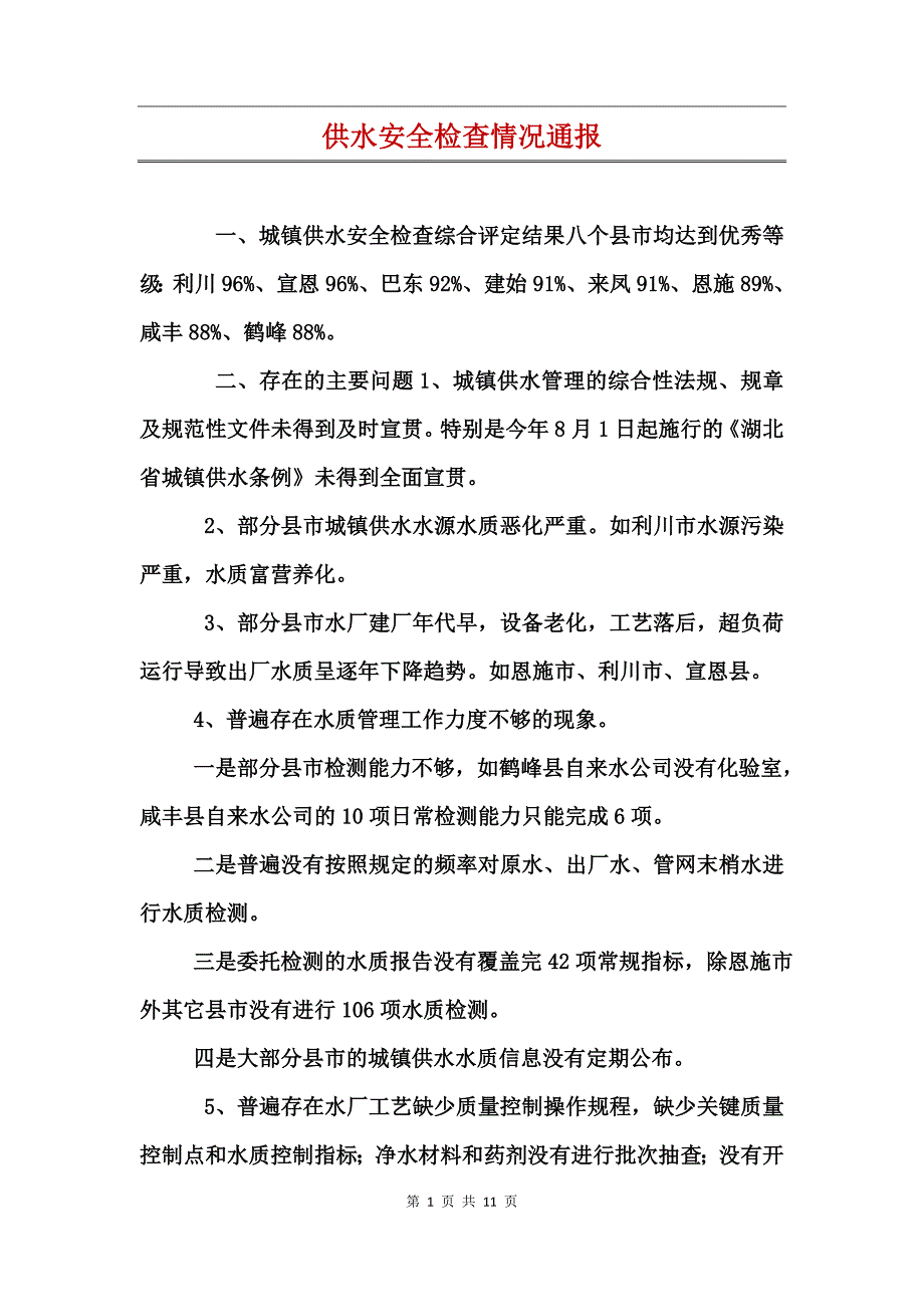 供水安全检查情况通报_第1页