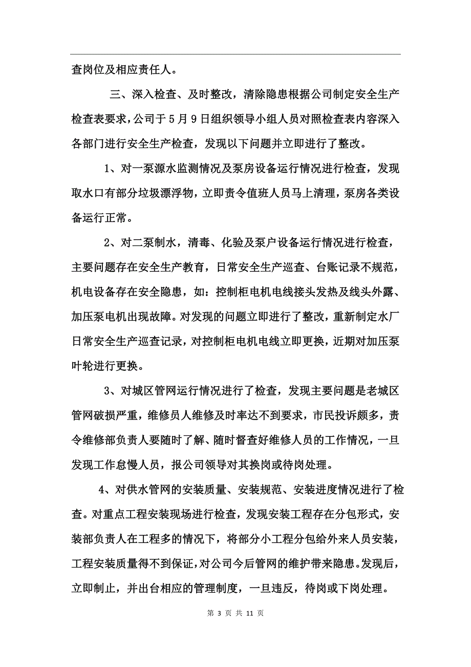 供水安全检查情况通报_第3页