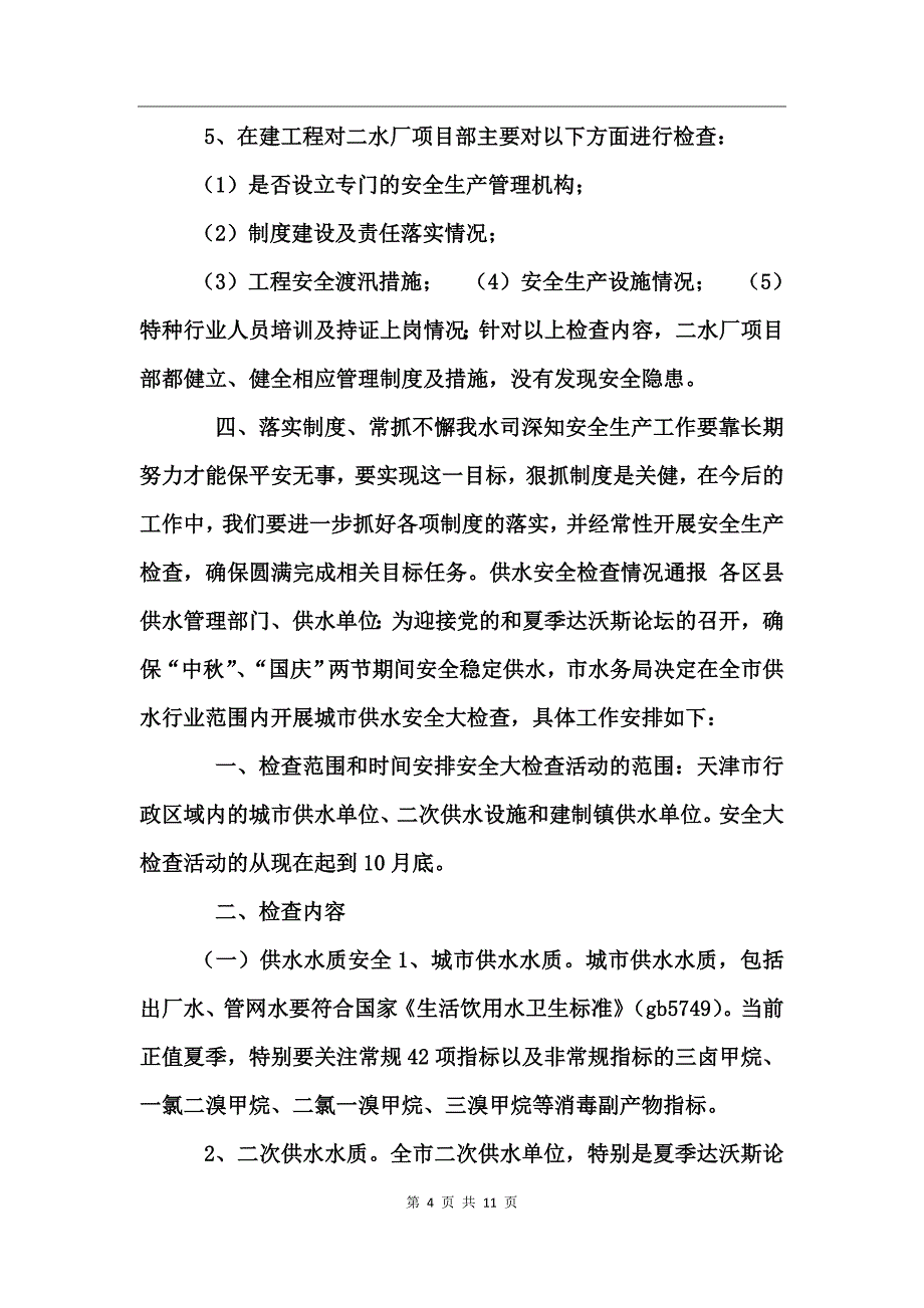 供水安全检查情况通报_第4页