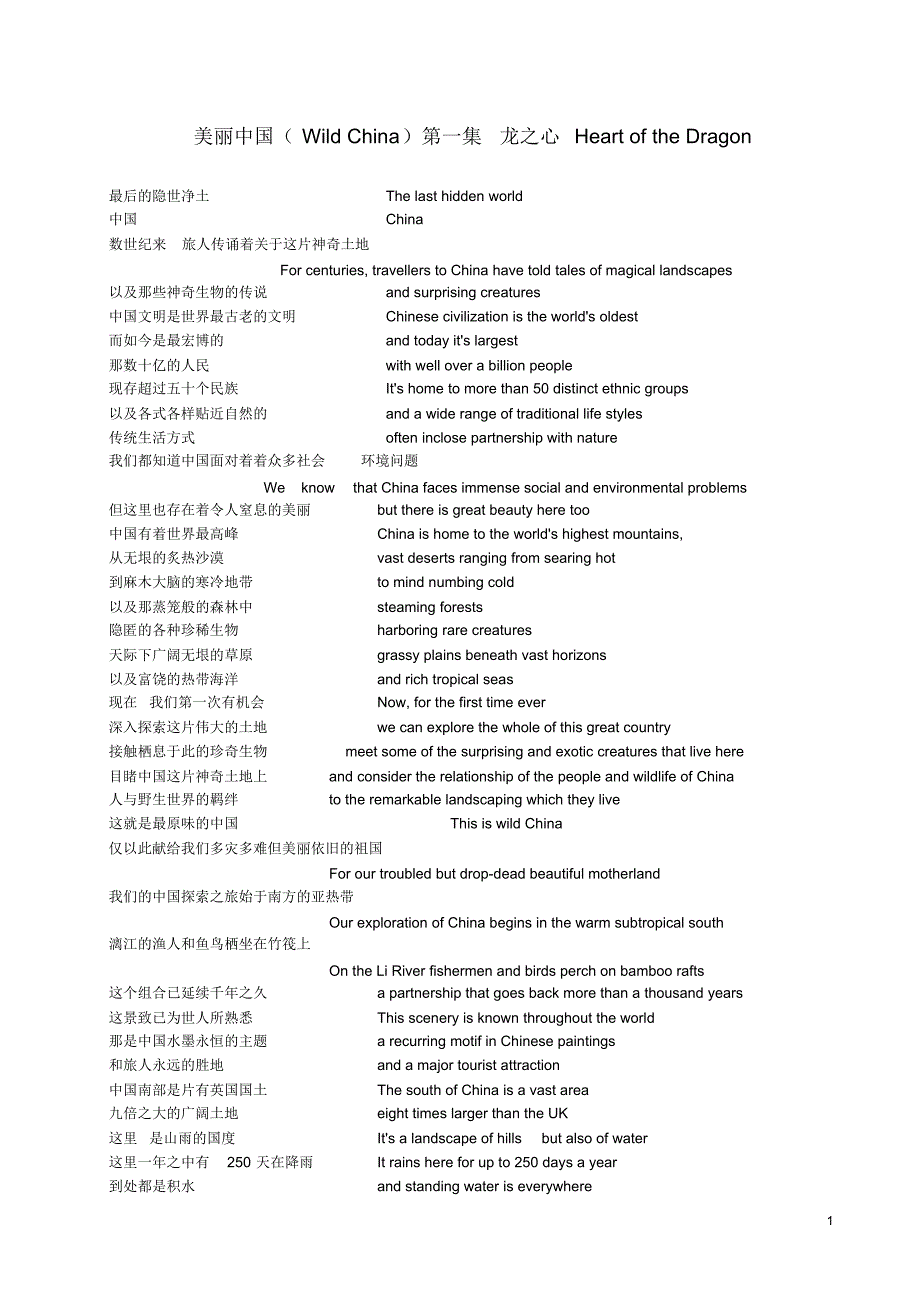 纪录片美丽中国__中英文解说词_第1页