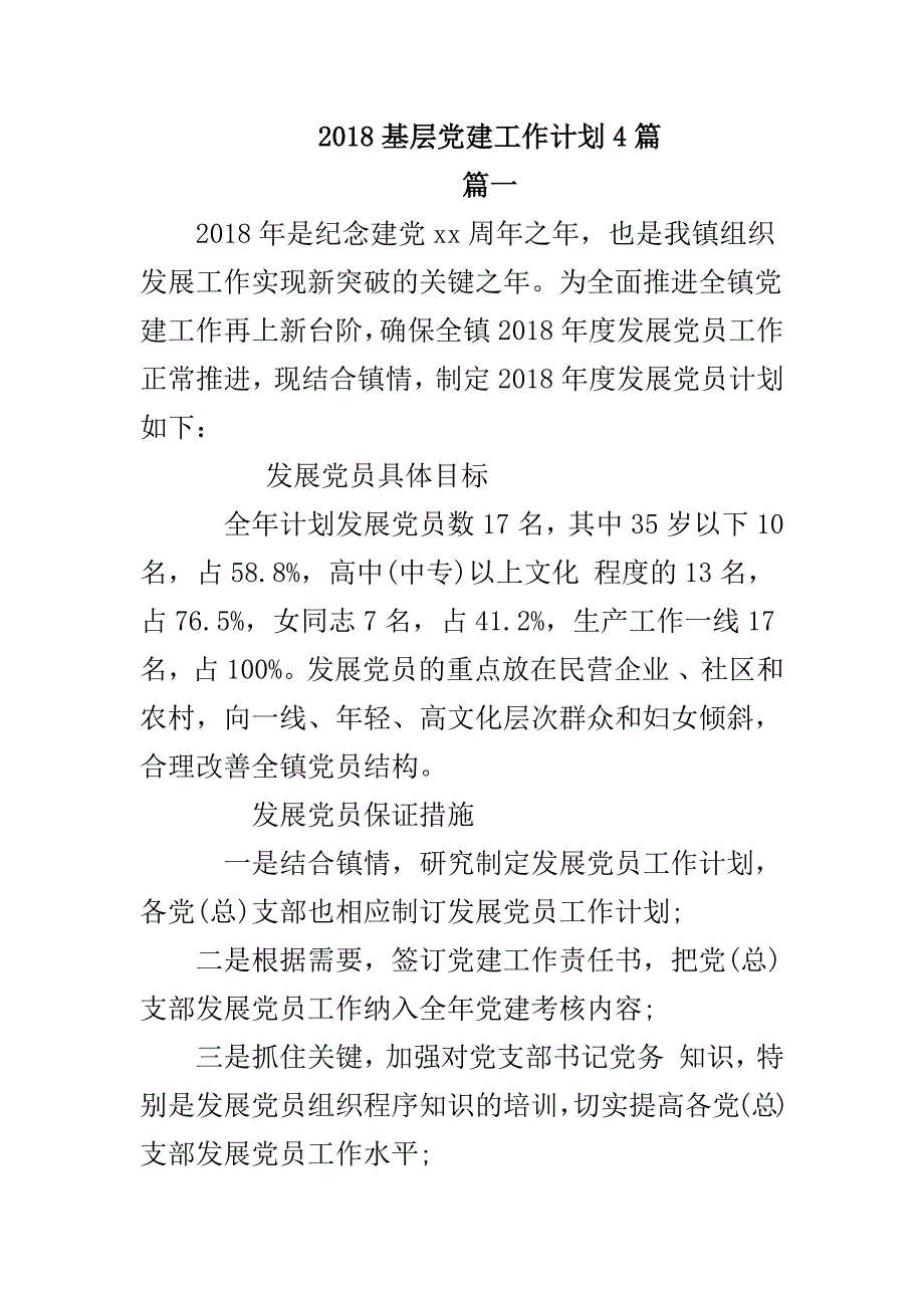 2018基层党建工作计划4篇_第1页