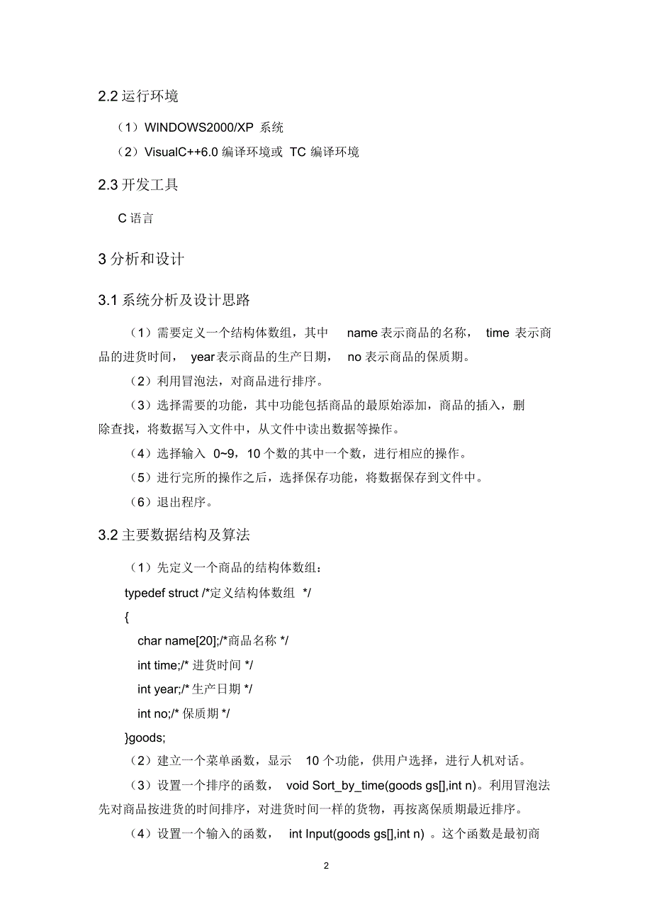 商店存货管理系统程序设计_第3页