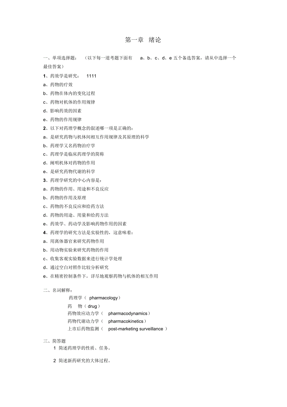 药理学试题及答案_第1页