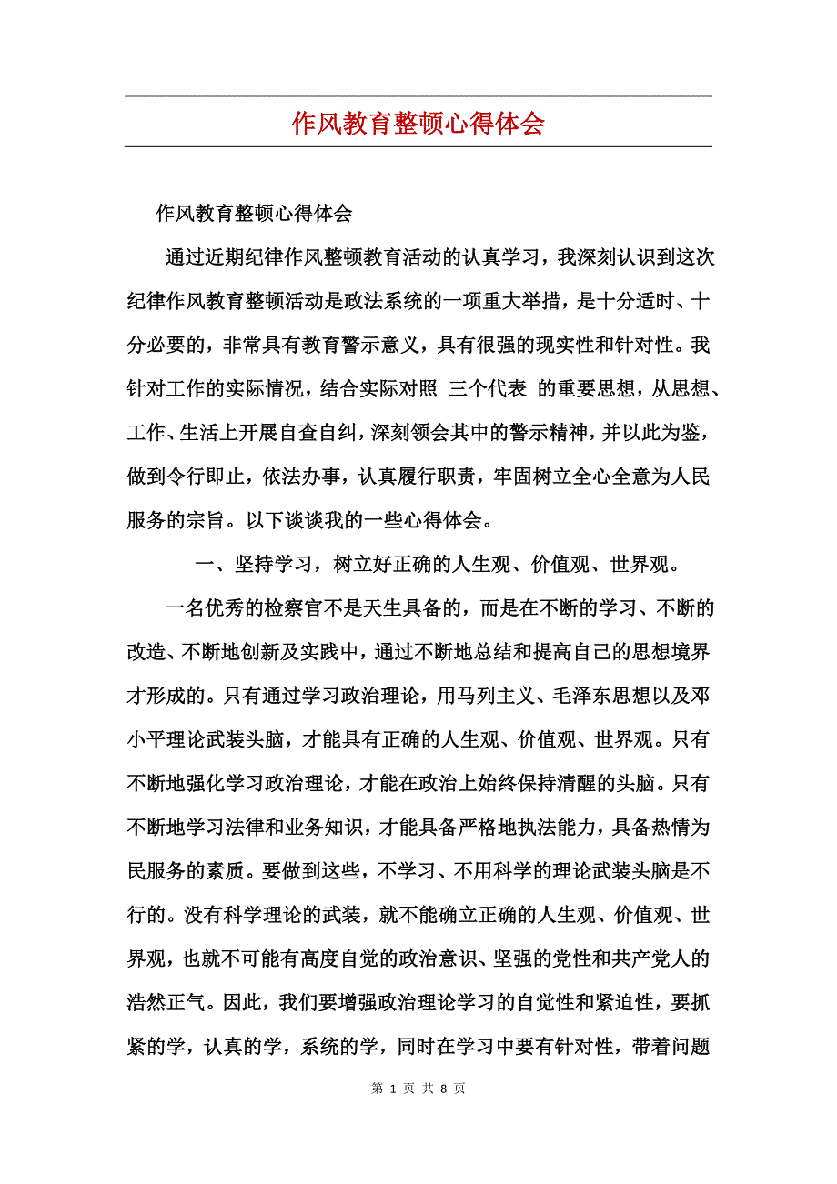 作风教育整顿心得体会_第1页