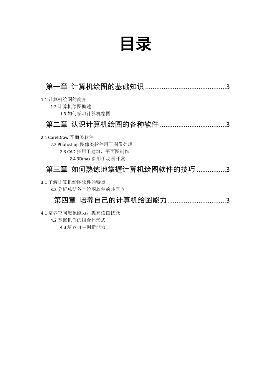 浅谈计算机绘图能力的培养-职业学院毕业论文_第3页