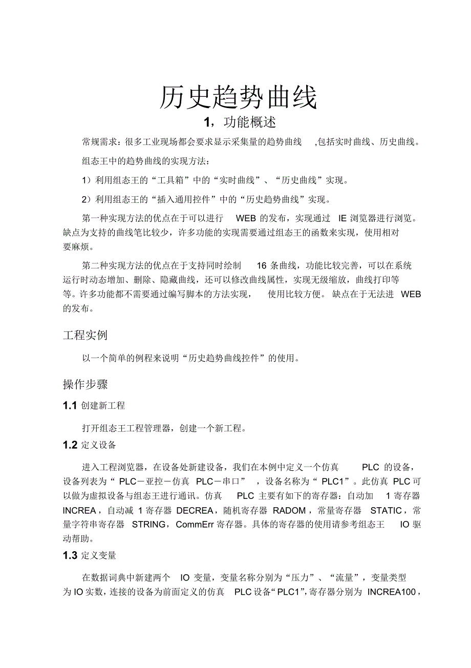 组态王,历史趋势曲线控件例程说明文档_第1页