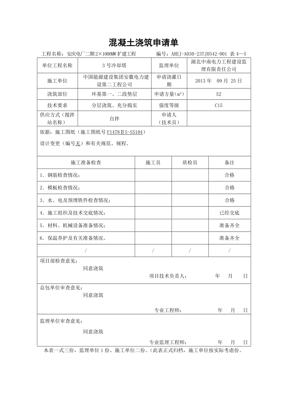 混凝土浇筑申请单_第1页