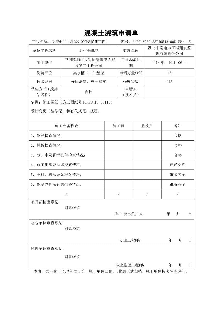 混凝土浇筑申请单_第5页