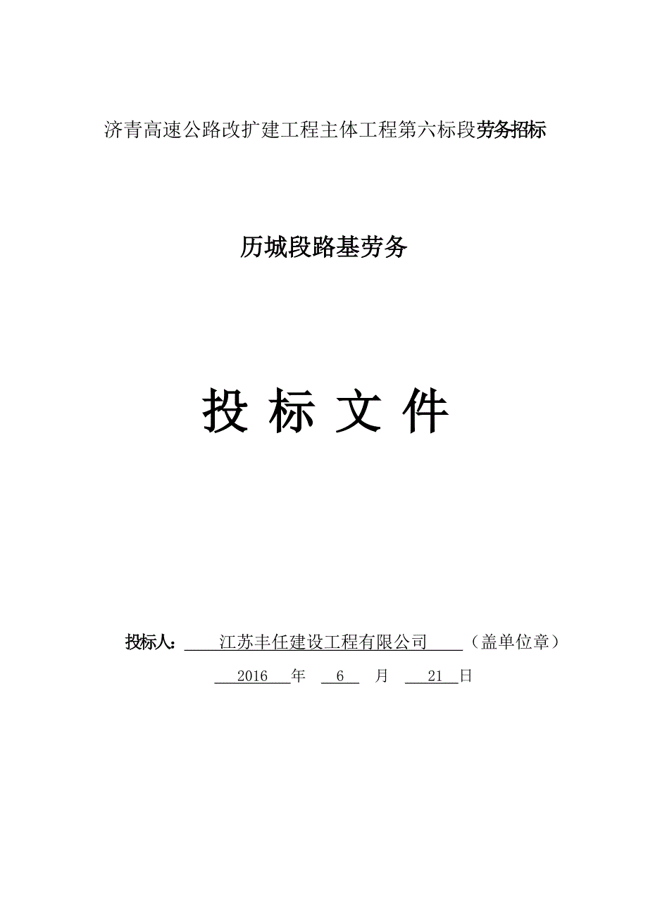 济青高速公路改扩建工程主体工程第六标段历城段路基劳务招标文件_第1页