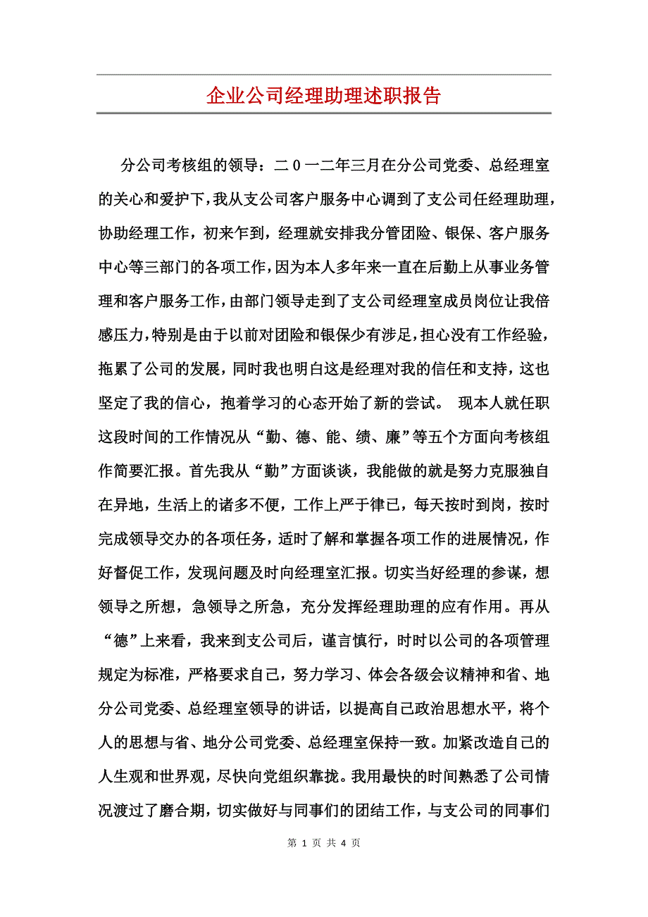 企业公司经理助理述职报告_第1页