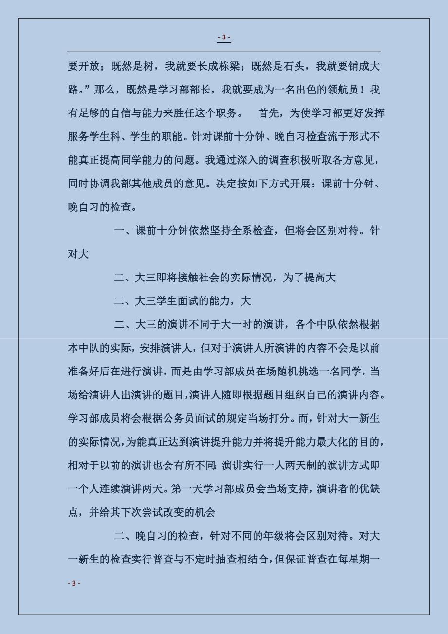 中学学习部长竞选演讲稿_第3页