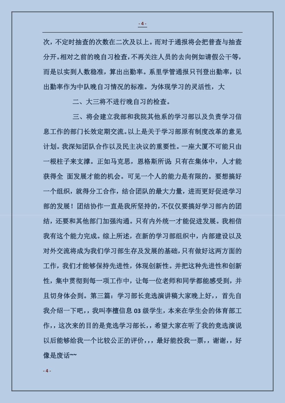 中学学习部长竞选演讲稿_第4页