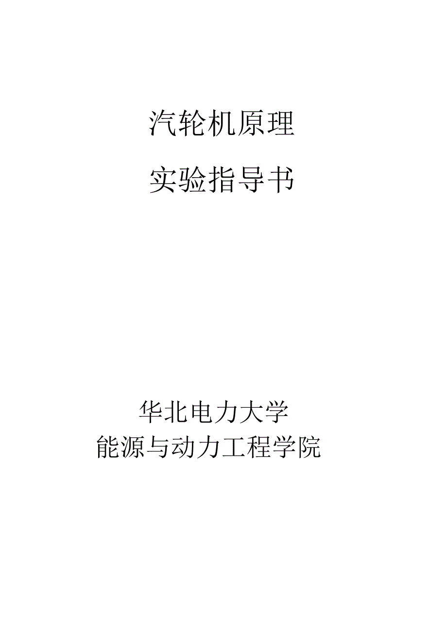 汽轮机原理实验指导书_第1页