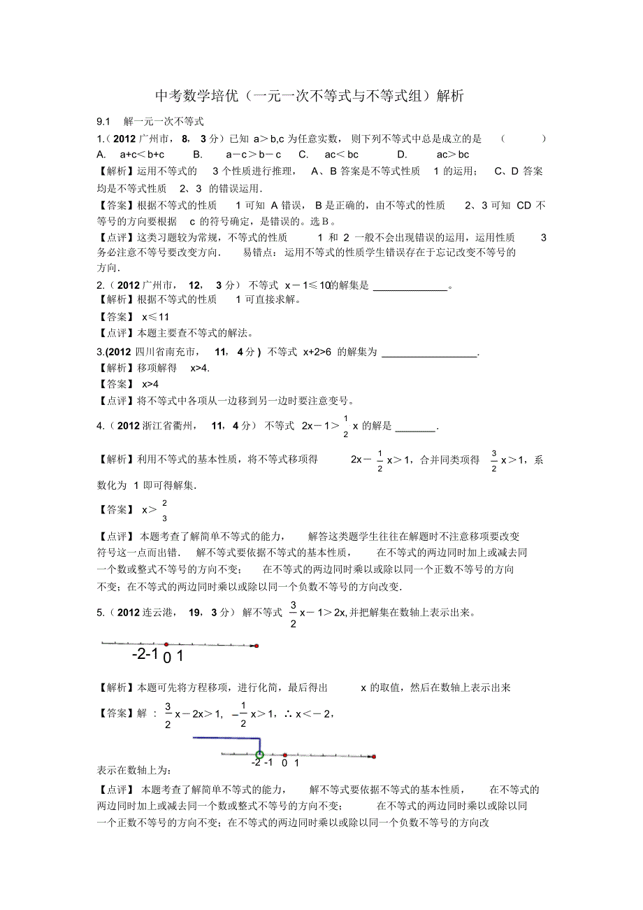 中考数学培优(一元一次不等式与不等式组)解析_第1页