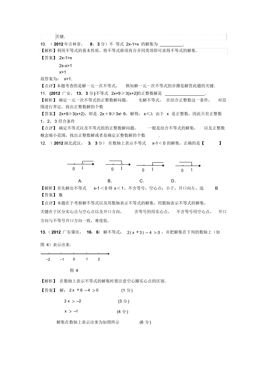 中考数学培优(一元一次不等式与不等式组)解析_第3页