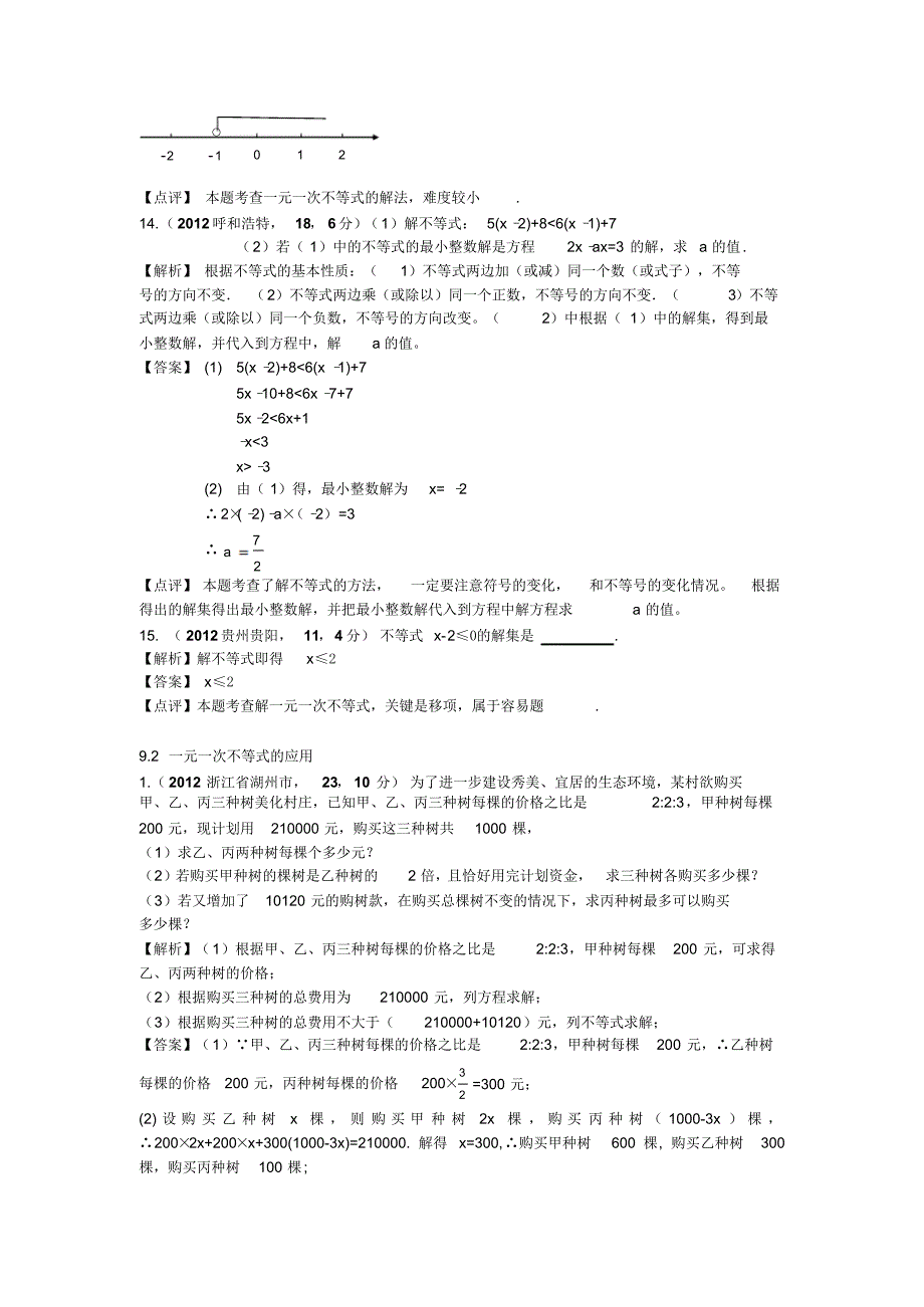 中考数学培优(一元一次不等式与不等式组)解析_第4页