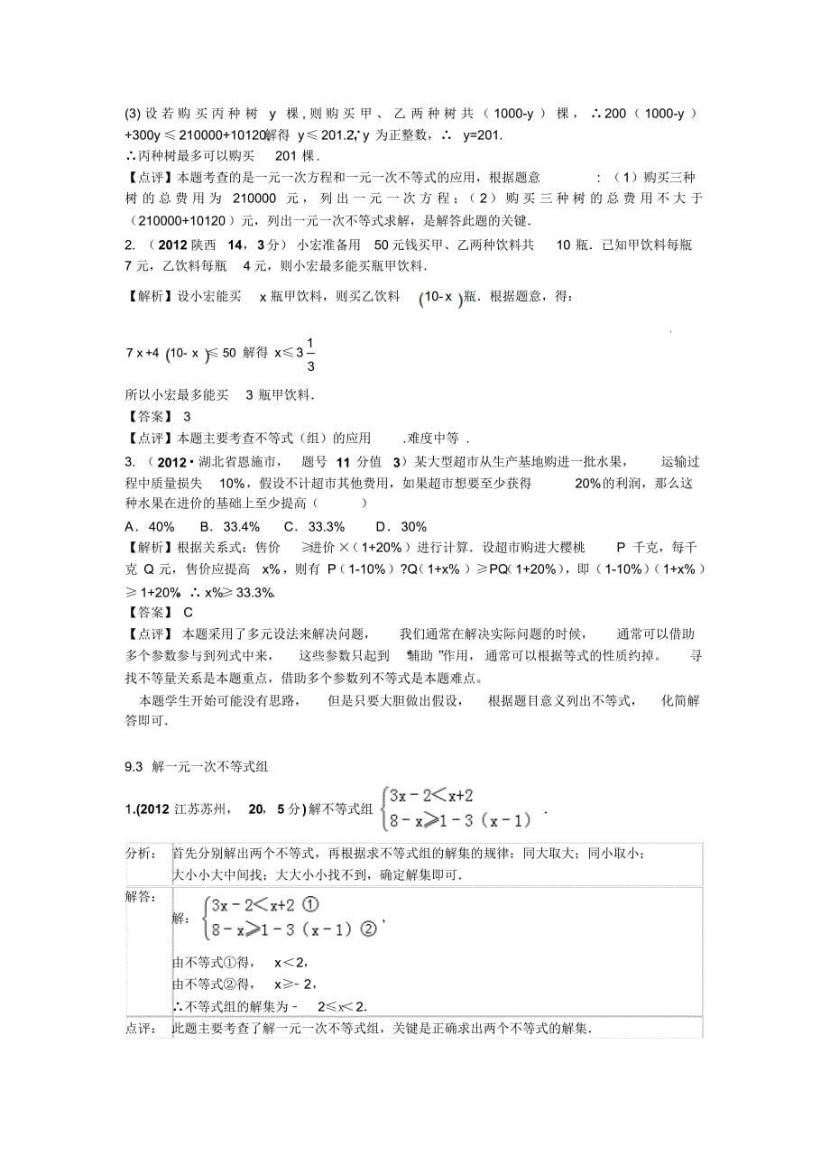 中考数学培优(一元一次不等式与不等式组)解析_第5页