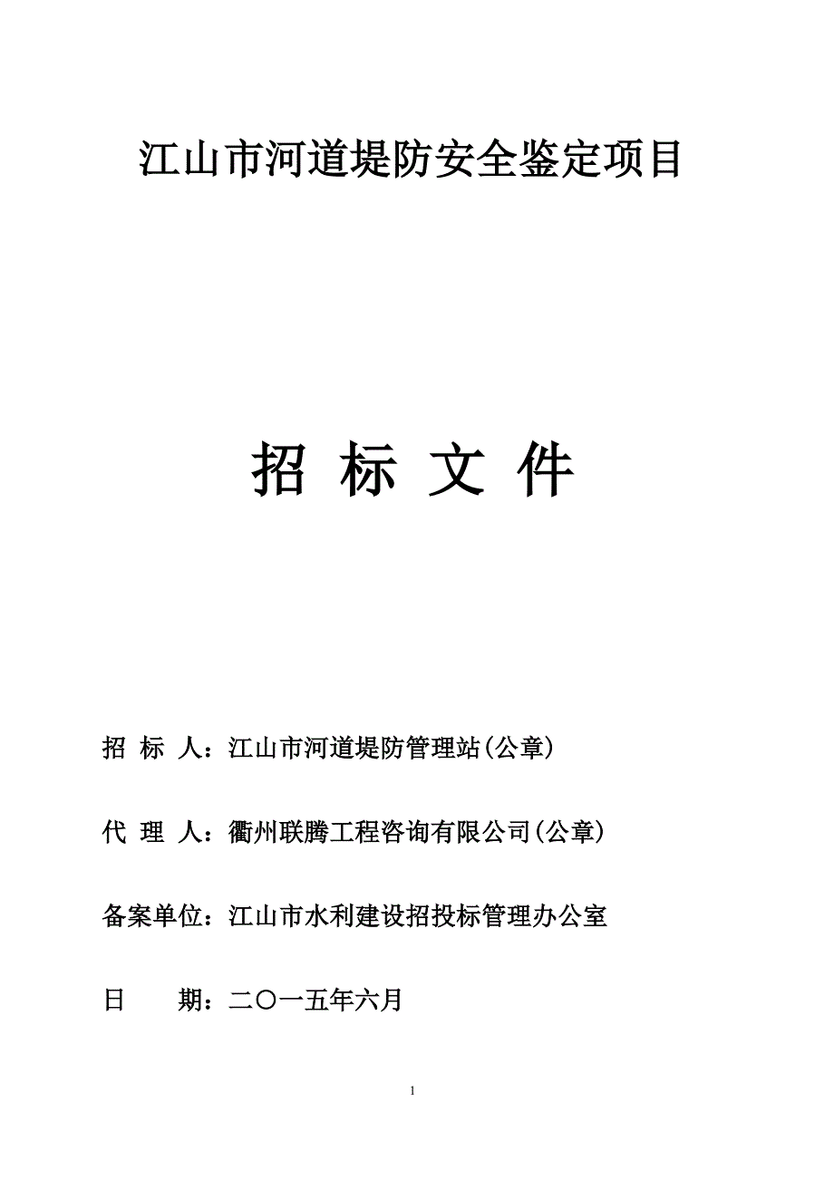 江山市河道堤防安全鉴定项目招标文件_第1页