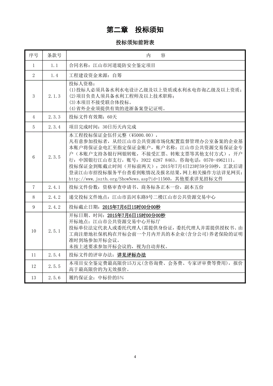 江山市河道堤防安全鉴定项目招标文件_第4页