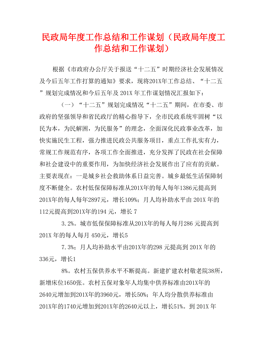 民政局年度工作总结和工作谋划（民政局年度工作总结和工作谋划）_第1页