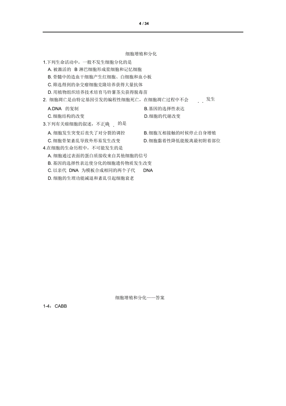 生物13-14学年度海淀五套试题分类整理2014.5.7_第4页