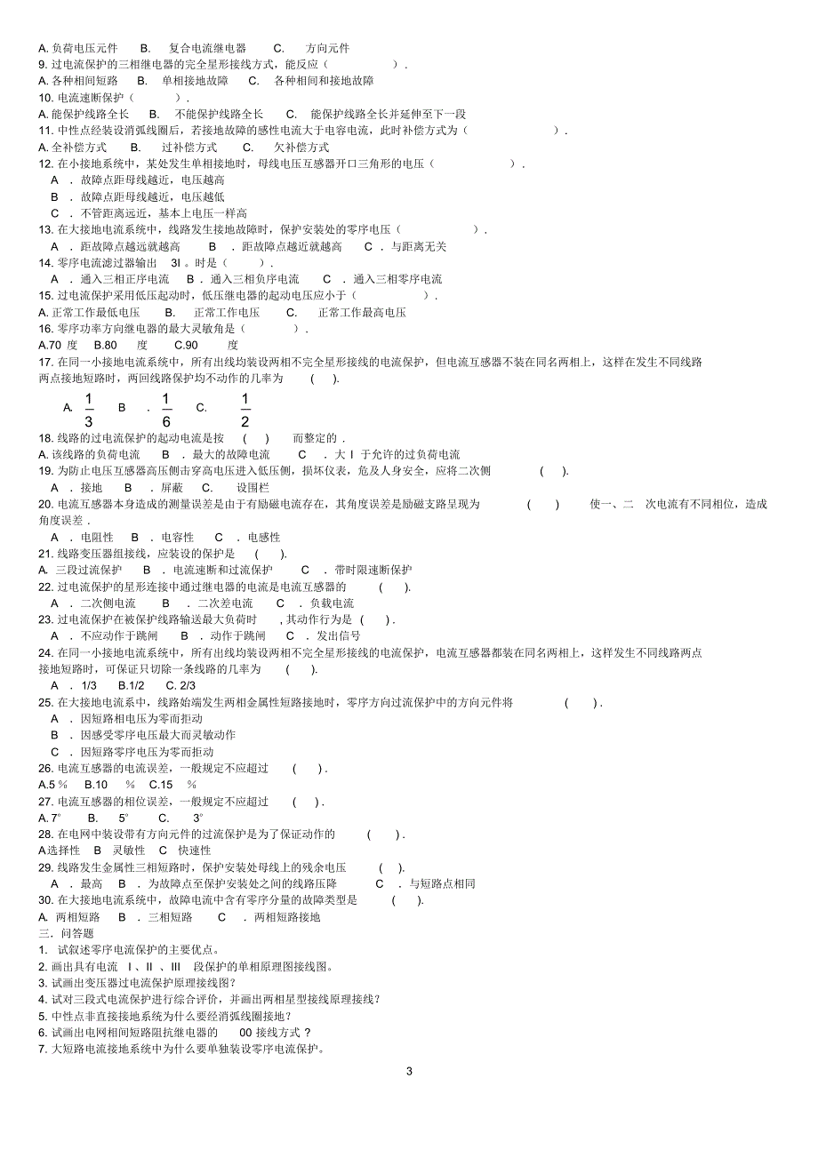 电力系统继电保护题目-答案_第3页