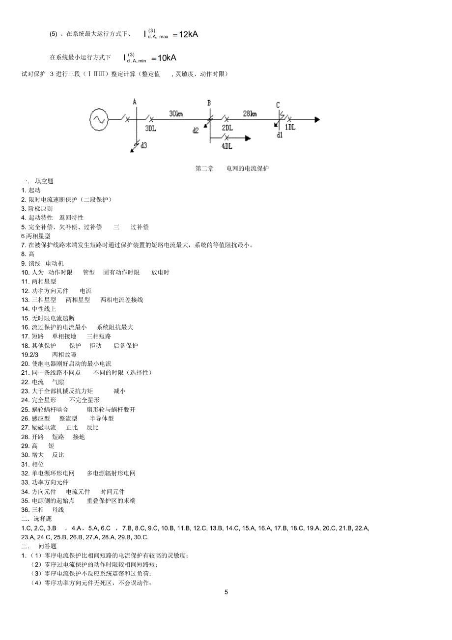 电力系统继电保护题目-答案_第5页