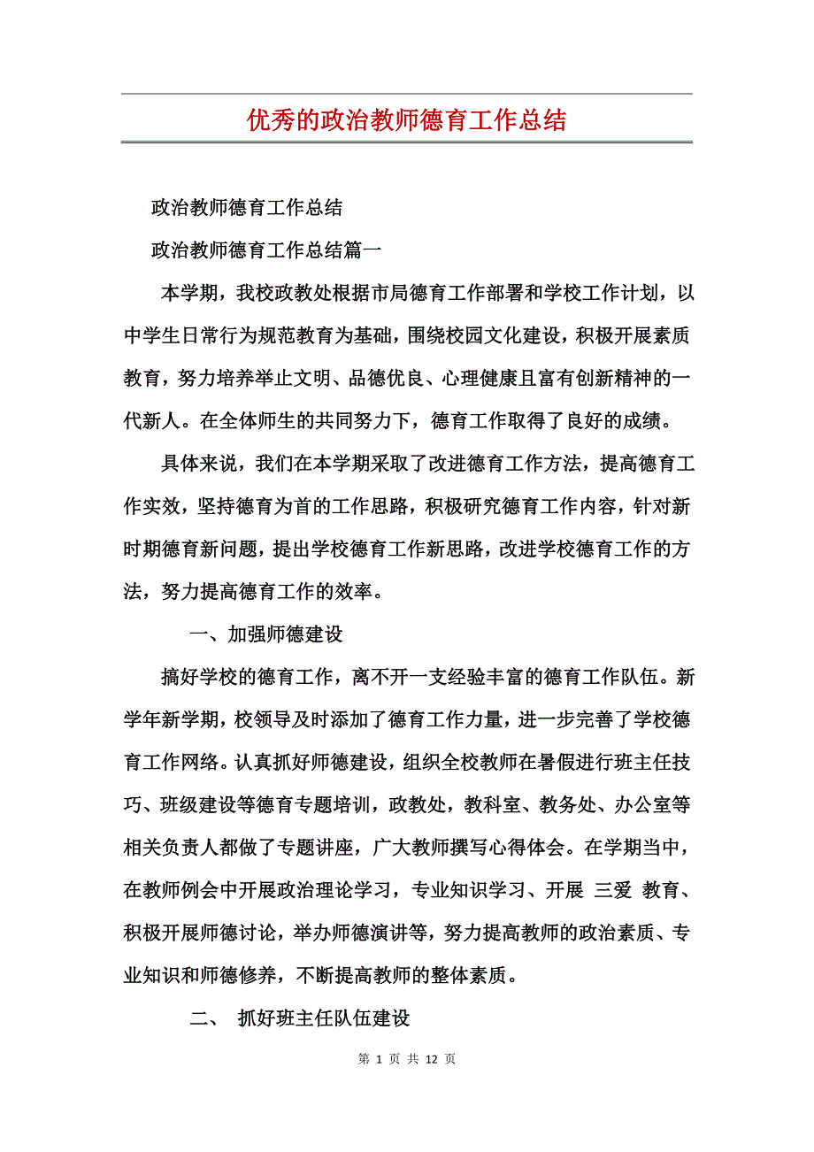 优秀的政治教师德育工作总结_第1页