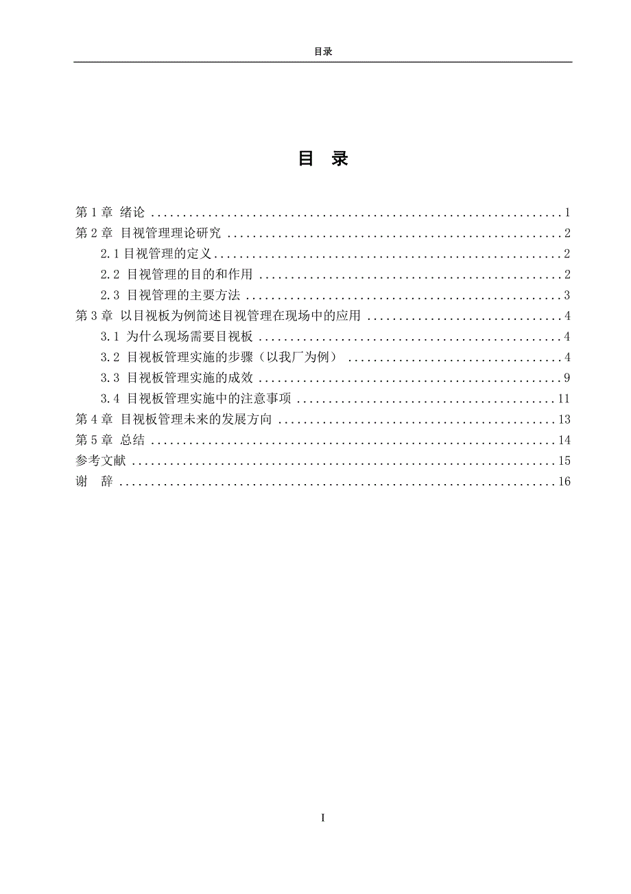 浅谈目视板管理的应用毕业论文_第3页