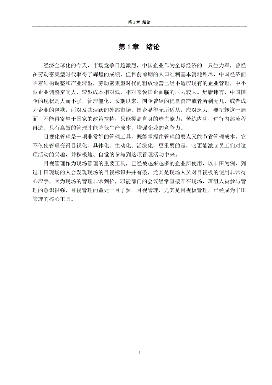 浅谈目视板管理的应用毕业论文_第4页