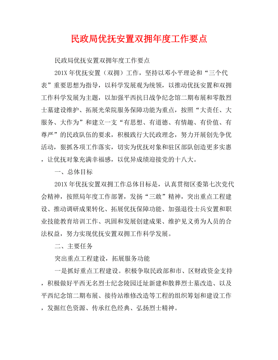 民政局优抚安置双拥年度工作要点_第1页