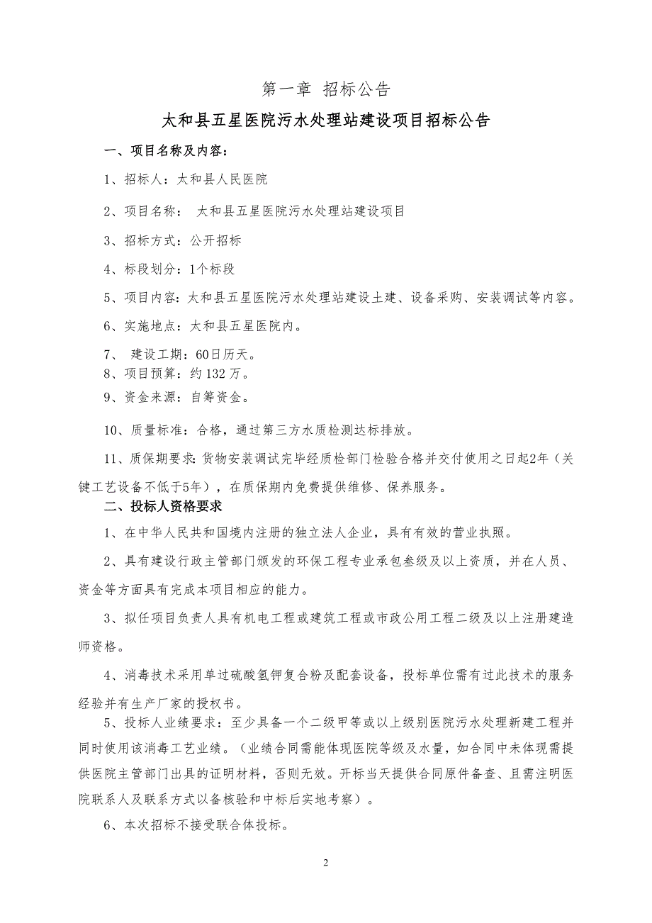 太和县五星医院污水处理站建设项目_第3页