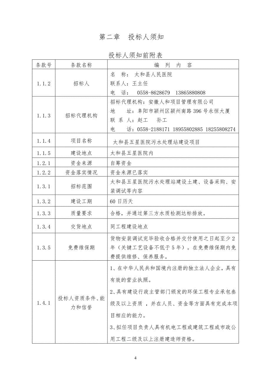 太和县五星医院污水处理站建设项目_第5页