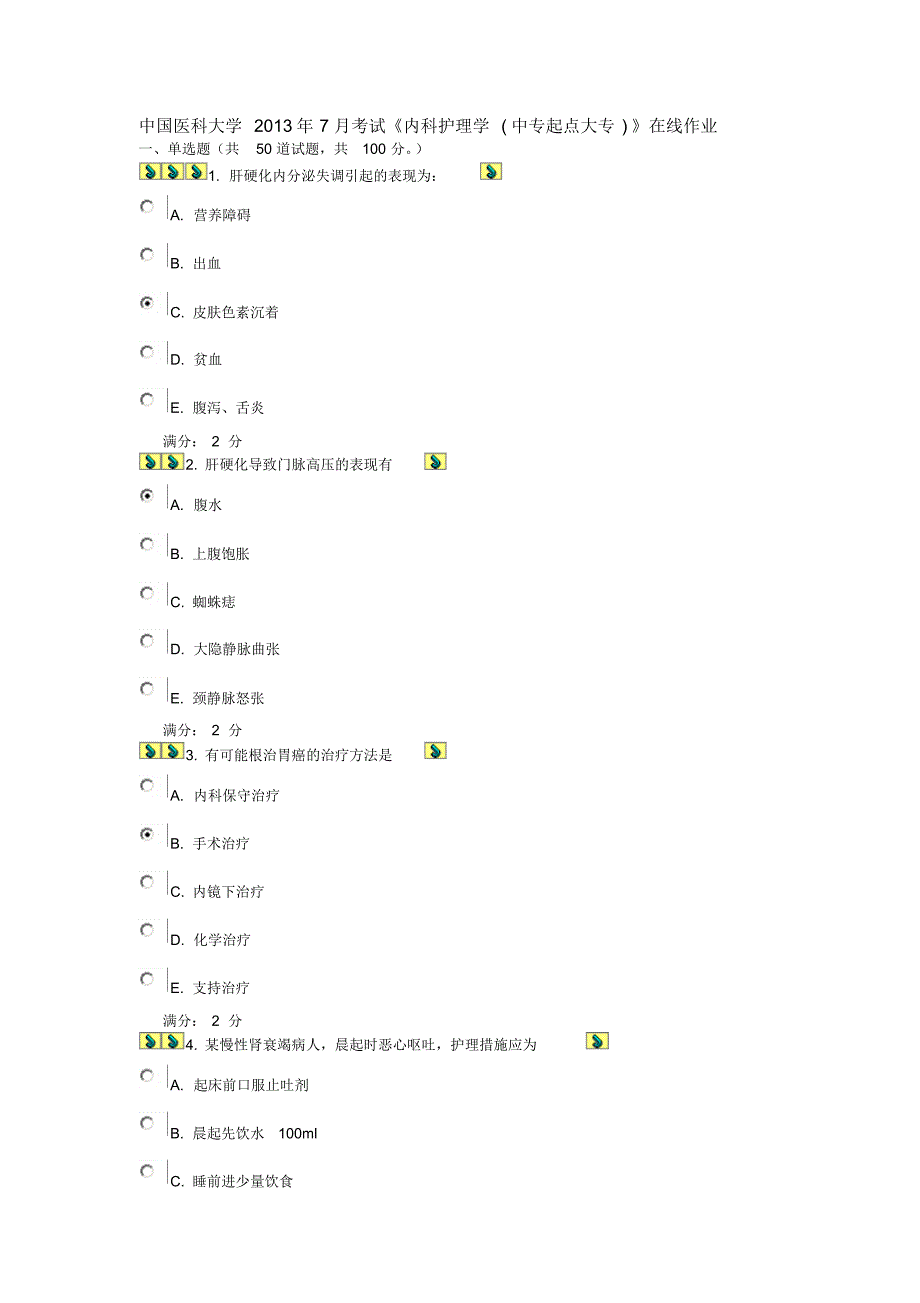 中国医科大学2013年7月考试《内科护理学(中专起点大专)》在线作业答案_第1页