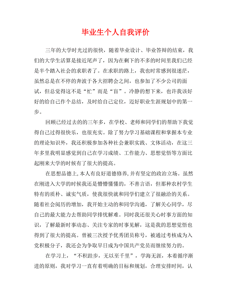 毕业生个人自我评价_第1页