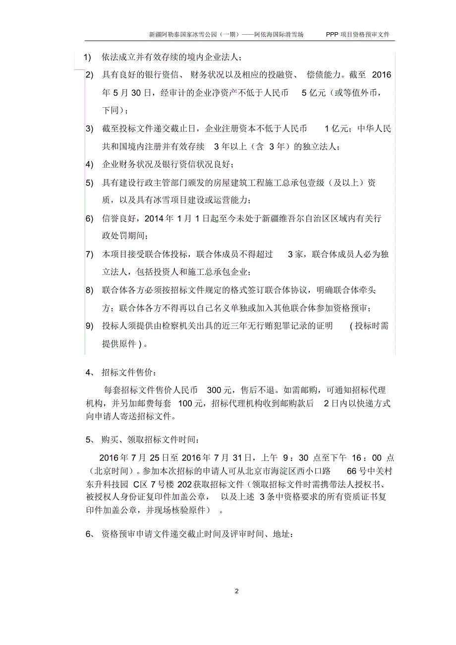 新疆阿勒泰国家冰雪公园资格预审文件_第4页