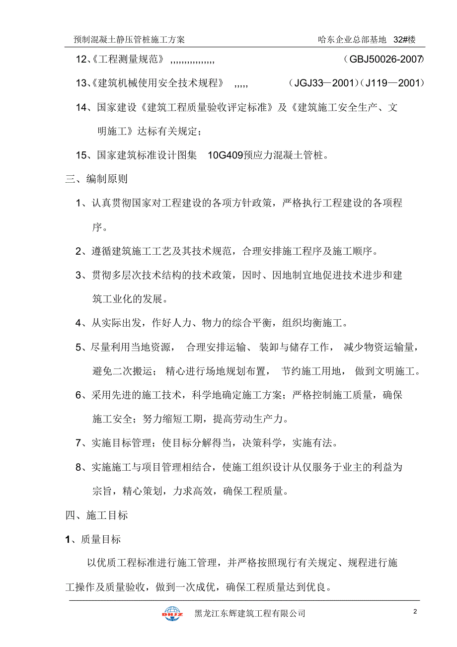 静压预应力管桩基础施工方案_第4页