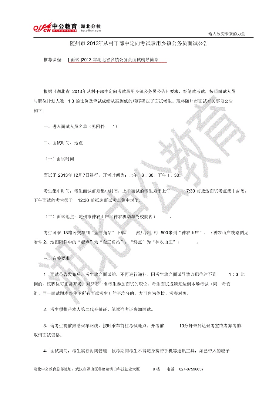 随州市2013年从村干部中定向考试录用乡镇公务员面试公告_第1页