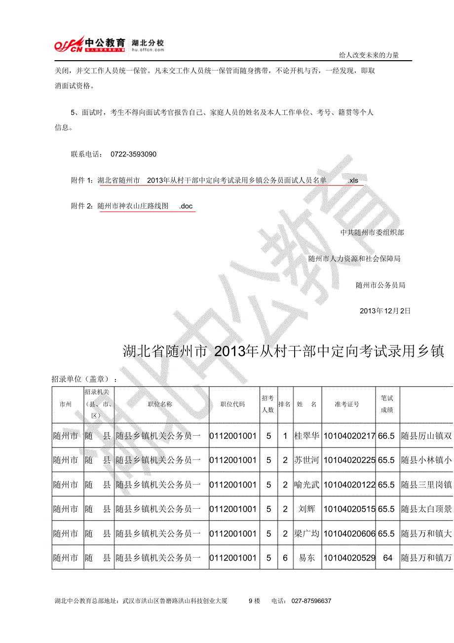 随州市2013年从村干部中定向考试录用乡镇公务员面试公告_第2页