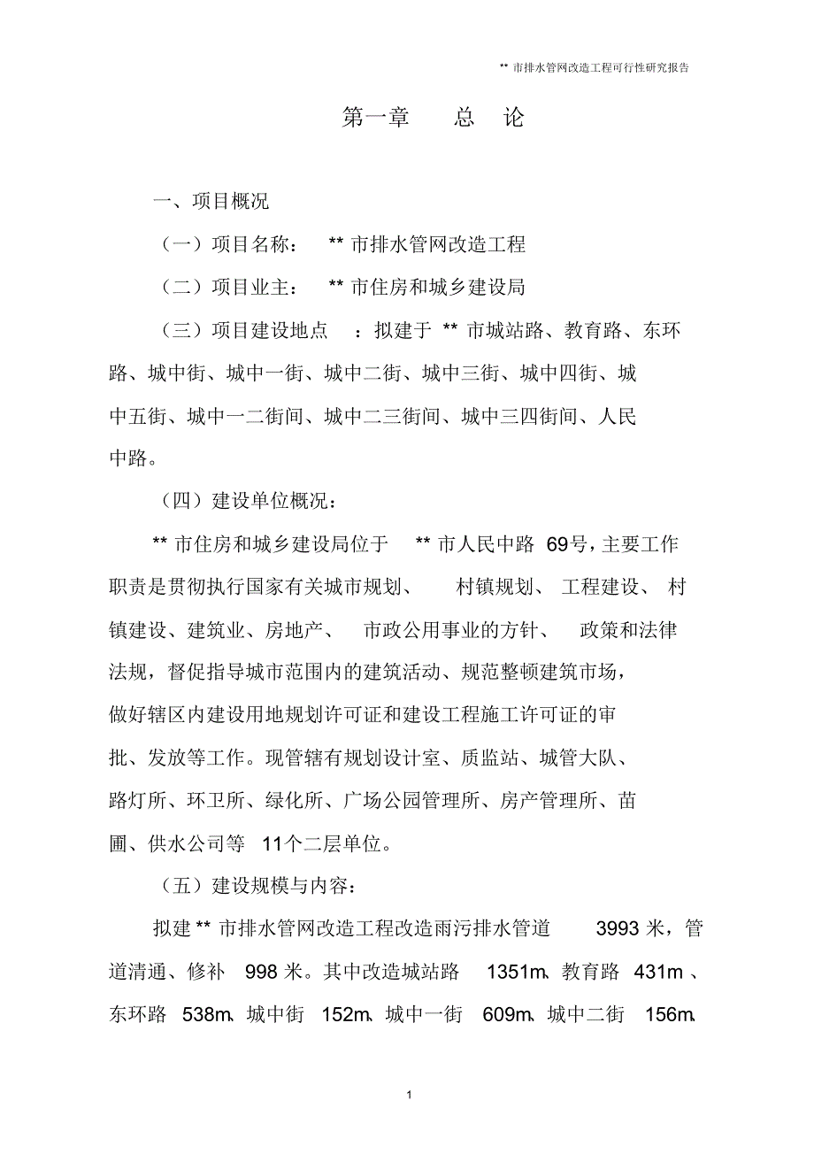 市排水管网改造工程可研_第1页