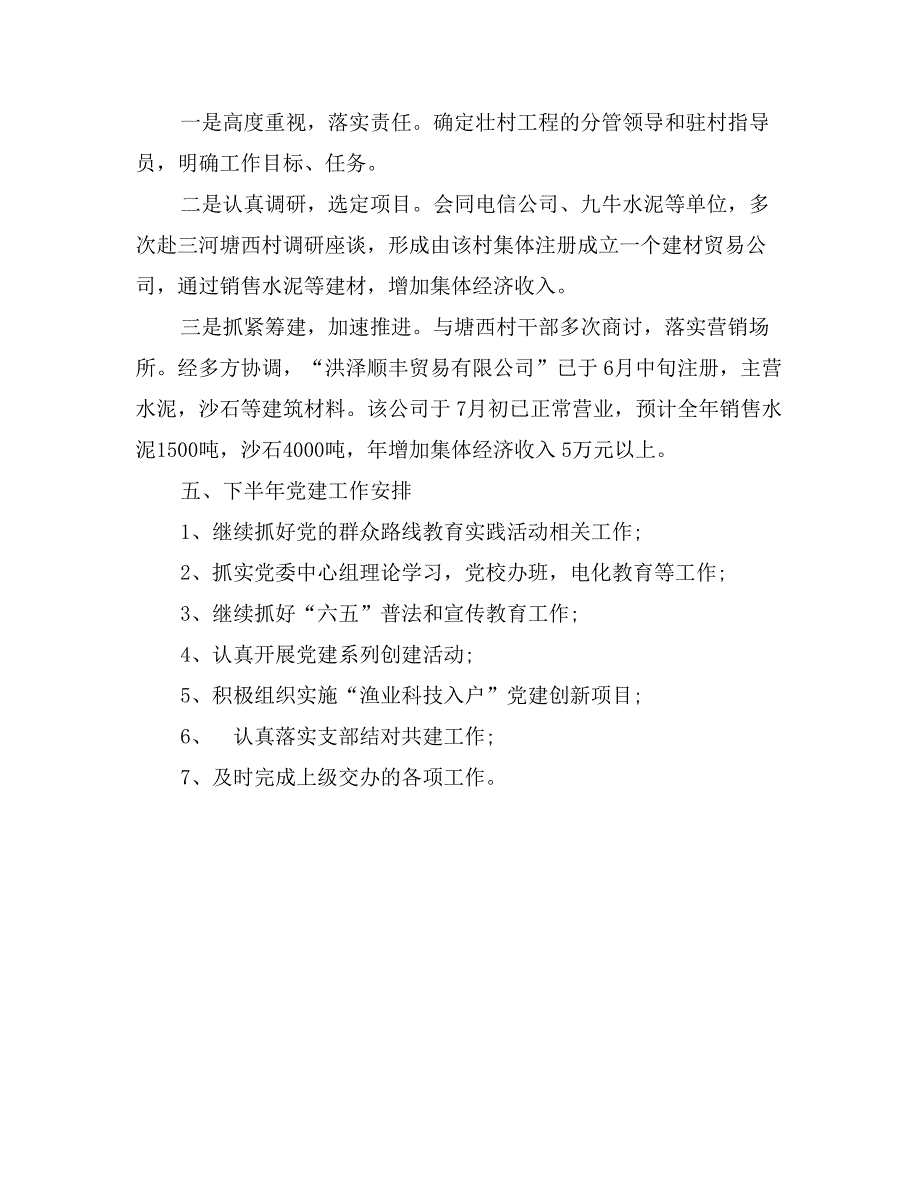 水产局党委党建工作总结_第4页