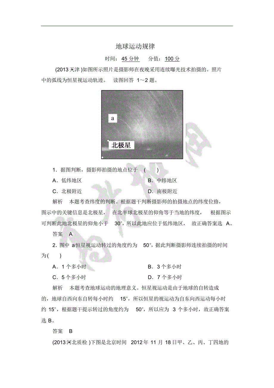 高三复习专题试卷之地球运动规律_第1页