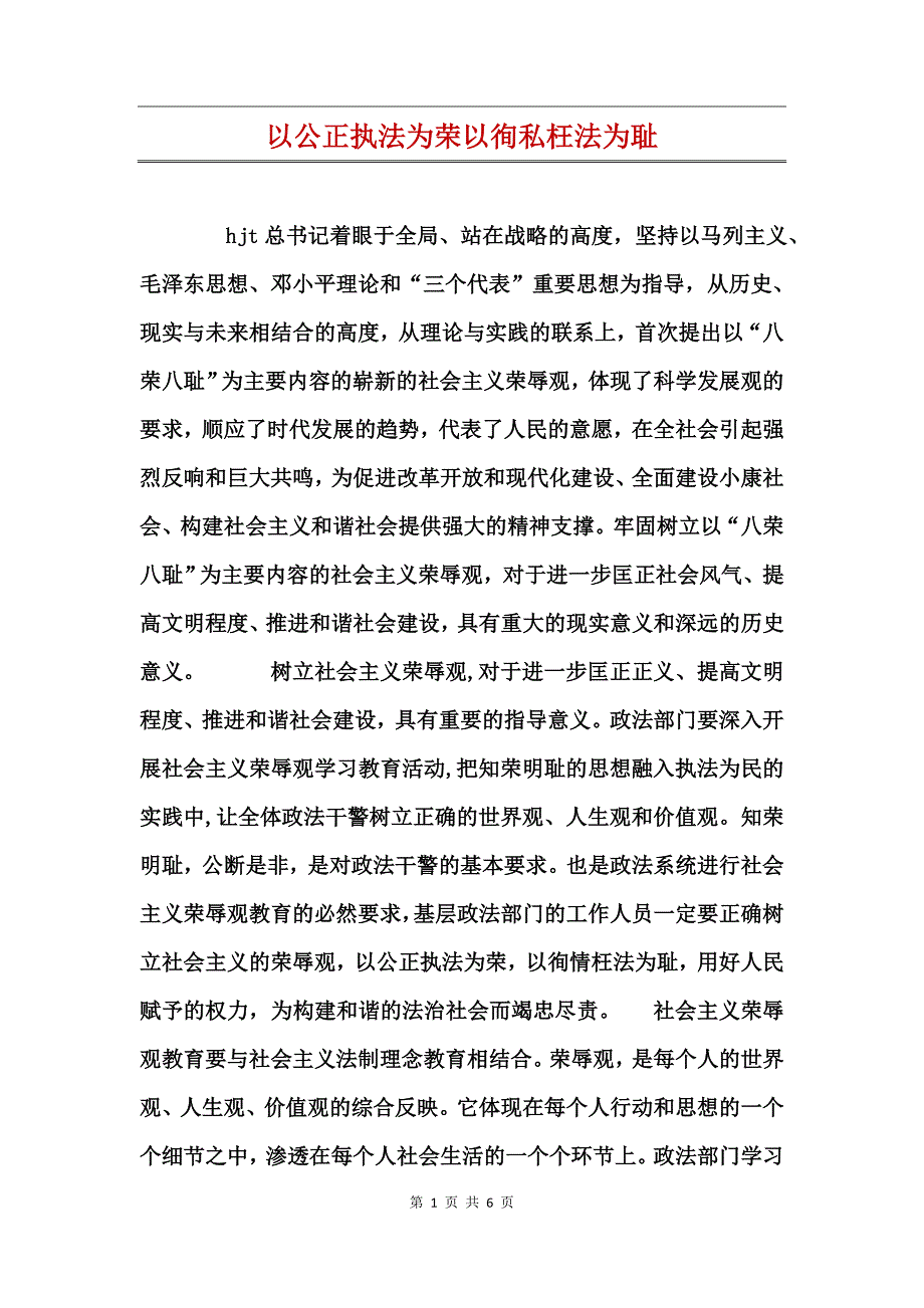 以公正执法为荣以徇私枉法为耻_第1页