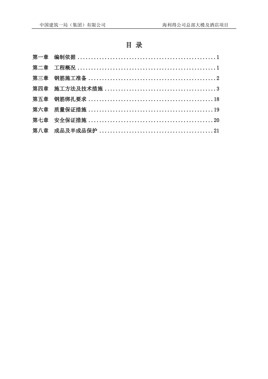 海利得公司总部大楼及酒店项目地上钢筋专项施工_第1页