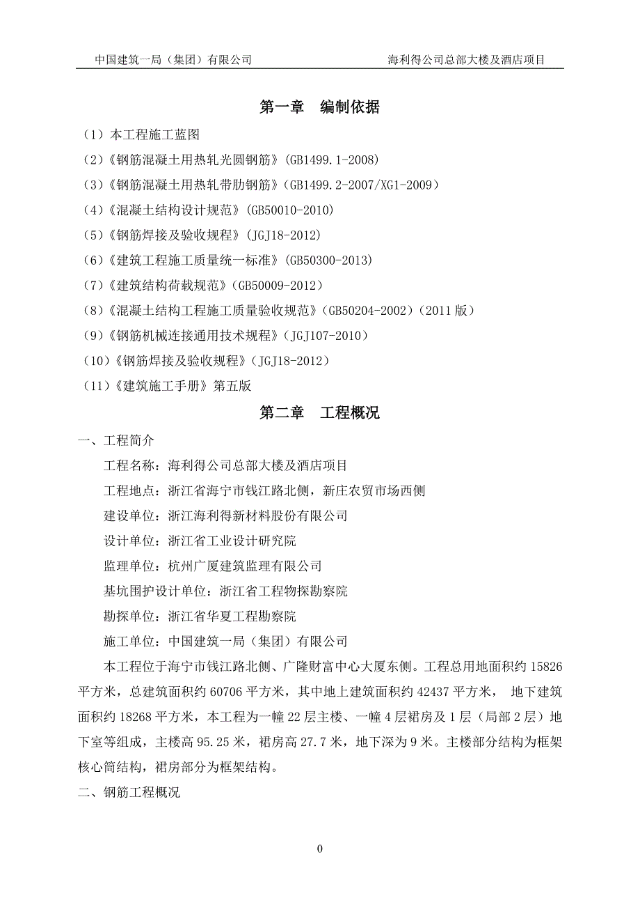 海利得公司总部大楼及酒店项目地上钢筋专项施工_第2页