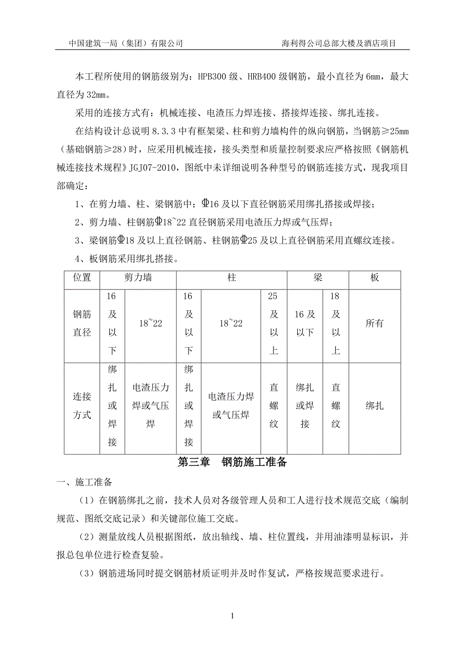 海利得公司总部大楼及酒店项目地上钢筋专项施工_第3页